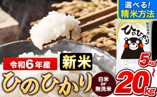 令和6年産新米 早期先行予約受付中 無洗米 も選べる ひのひかり 5kg 10kg 12kg 15kg 18kg 20kg  《11月-12月より出荷予定》令和6年産 熊本県産 ふるさと納税 無洗米 白米 精米 ひの 米 こめ ふるさとのうぜい ヒノヒカリ コメ お米 おこめ  - 熊本県玉東町｜ふるさと ...