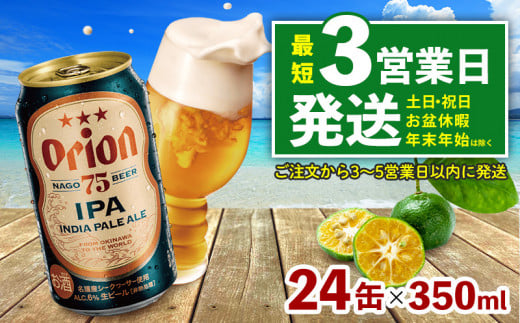 沖縄県名護市のふるさと納税 《名護市限定返礼品》オリオンプレミアムクラフト75BEER《ナゴビール》IPA 350ml×24本 オリオンビール クラフトビール プレミアム 美味しい 上質 人気 飲料 お酒 アルコール 贈り物 ギフト プレゼント 贈答 おすすめ 1ケース 350ml 父の日 お祝い 敬老の日 限定品