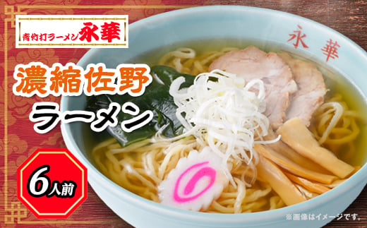 ＜濃縮佐野ラーメン＞6人前 ＜離島・沖縄県