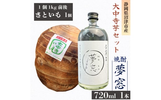 焼酎 夢窓 芋焼酎 720ml 1本 さといも 1個 芋 里芋 大中寺芋 沼津特産 野菜 根菜 さといも 煮物 産地直送 国産 農家直送 数量限定 先行 予約 受付 事前予約 お酒 地酒 酒 沼津特産 さといも 国産 静岡県 沼津市