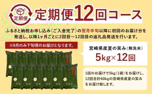  宮崎県産 夏の笑み(無洗米)
