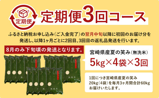 宮崎県産夏の笑み（無洗米）20kg(5kg×4袋) 3か月定期便