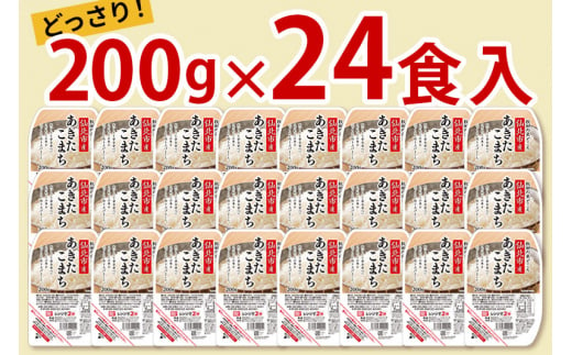 秋田県仙北市のふるさと納税 《納期6ヶ月以内》米 白米 パックご飯 200g×24個《特A産地》秋田県 仙北市産 あきたこまち パックごはん【 パックご飯 パックライス ご飯 ご飯パック ごはんパック パック レトルト 米】