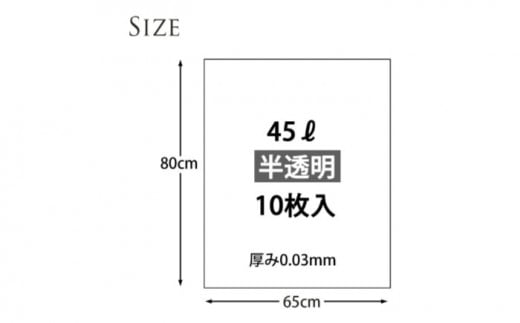 再生原料100％ポリ袋　45L　半透明（1冊10枚入） 60冊入/1ケース