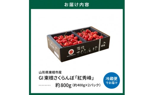 山形県東根市のふるさと納税 【2025年産 先行予約】GI 「東根さくらんぼ」紅秀峰 800g バラ詰め JA園芸部提供  山形県 東根市　hi001-029-1