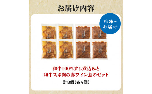 肉屋自慢！和牛100％贅沢すじ煮込みと和牛スネ肉赤ワイン煮セット（各4個）