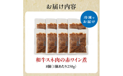 和牛スネ肉の赤ワイン煮 250g×8個 2kg