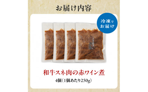 和牛スネ肉の赤ワイン煮 250g×4個 1kg