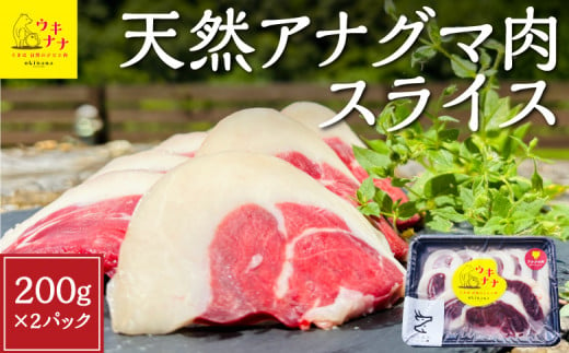 【ジビエ】天然アナグマ肉スライス 200g×2パック 2024年11月から2024年12月 出荷予定