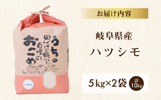 令和6年産 新米 先行予約 ハツシモ 10kg ( 5kg × 2袋) 幻の 米 こめ ごはん 白米 岐阜県産 本巣市 お米 玄米 精米 おにぎり  弁当 さっぱり 和食 寿司 希少 アグリード - 岐阜県本巣市｜ふるさとチョイス - ふるさと納税サイト