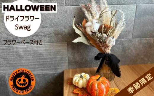 【期間限定10月15日まで受付】ハロウィンドライフラワー（フラワーベース付き）ドライフラワー 花 インテリア 飾り リビング おしゃれ ハロウィン かぼちゃ スワッグ プレゼント フラワー 花束 花瓶付き 秋 季節限定 小松島市 徳島 1435275 - 徳島県小松島市