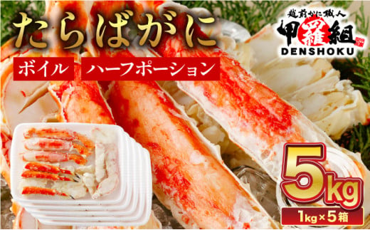 【12月26日～31日着】 カット済みボイルたらばがに足5kg 【甲羅組 蟹 カニ 魚介類 魚貝類】[024-b526] 1452557 - 福井県敦賀市