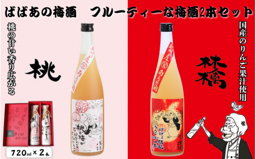 ばばあの梅酒　フルーティな梅酒2本セット（桃梅酒 12度・林檎梅酒 12度） 各720ml  / 和歌山 田辺市  紀州南高梅 南高梅 梅 梅酒 ロック  ソーダ割り ギフト 家飲み 酒 お酒 水割り ギフト プレゼント 富田の水 モンドセレクション ばばあの梅酒 モモ 桃 リンゴ りんご【dnm023】 1505940 - 和歌山県田辺市