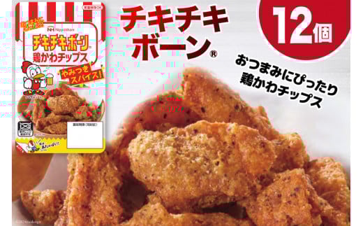 鶏皮 チップス チキチキボーン（R）鶏かわチップス 27g×12個 [日本ハムマーケティング 宮崎県 日向市 452060778] 個包装 小分け おつまみ とり皮 鳥かわ 鶏かわ 1431985 - 宮崎県日向市