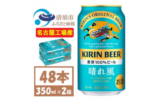 名古屋工場産　キリン 晴れ風 生ビール　350ml×48本〈 お酒 ビール 〉【1532733】 1482083 - 愛知県清須市