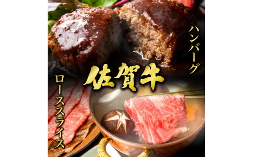 佐賀牛ローススライス400g&佐賀牛ハンバーグ100g×6個セット / ふるさと納税 国産 ロース ハンバーグ すき焼き しゃぶしゃぶ 焼肉 焼き肉 赤身 ステーキ スライス 切り落とし 国産牛 国産和牛 お肉 肉 にく 霜降り 冷凍