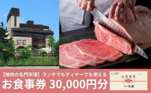 【焼肉の名門天壇】お食事券　30,000円分（1,000円×30枚） 1428517 - 京都府京都市