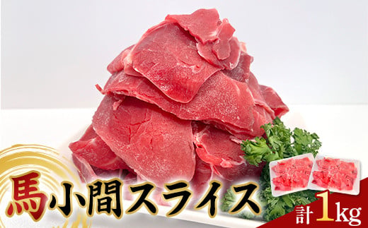 FKP9-620 馬小間スライス1kg (500g×2) 馬肉 冷凍 九州 熊本県 球磨村 1437300 - 熊本県球磨村