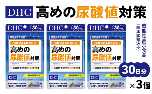 ２０２０　ＤＨＣ 高めの尿酸値 対策 ルテオリン 30日分 3個 ( 90日分 ) セット ディーエイチシー サプリ 1385760 - 静岡県掛川市