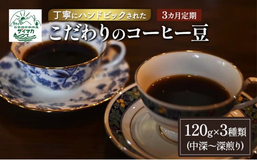 【3ヵ月定期便】丁寧にハンドピックされたこだわりのコーヒー豆120g×3種類(中深～深煎り)【粉】  珈琲 コーヒー豆 珈琲豆 豆 焙煎 自家焙煎 セット 1432685 - 神奈川県茅ヶ崎市