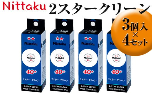 Nittaku 2スタークリーン 3個入×4セット|ニッタク にったく 卓球 玉 球 ボール 練習球 3個入り 12個 練習 トレーニング 部活 スポーツ スポーツ用品 消耗品 茨城県 古河市 ギフト 贈答 贈り物 プレゼント お祝 ご褒美 記念日 記念品 景品 茨城県 古河市 _AE31