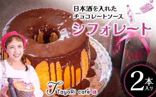 日本酒を入れたチョコレートソース「シフォレート 」2本入 洋菓子 日本酒 チョコレート チョコ 贈り物 プレゼント プチギフト 福島県 伊達市 F20C-978 1455174 - 福島県伊達市