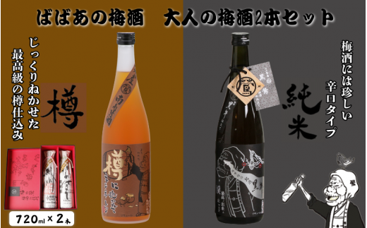 ばばあの梅酒　大人の梅酒2本セット（樽仕込み梅酒 20度・純米梅酒 13度） 各720ml  / 和歌山 田辺市  紀州南高梅 南高梅 梅 梅酒 ロック  ソーダ割り ギフト 家飲み 酒 お酒 水割り ギフト プレゼント 富田の水 モンドセレクション ばばあの梅酒 樽仕込み 純米黒牛梅酒 【dnm021】 1505938 - 和歌山県田辺市