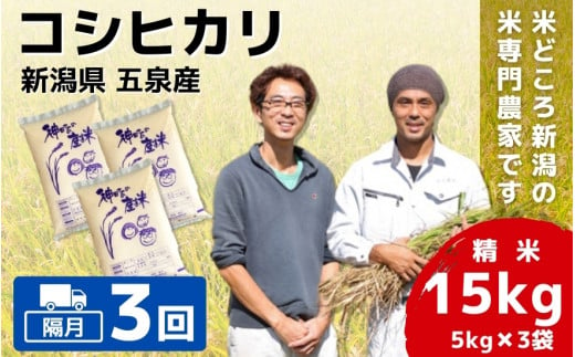 【令和6年産新米先行予約】〈隔月3回定期便〉「わくわく農場」の五泉産 精米 コシヒカリ 15kg（5kg×3袋） 新潟県 五泉市 わくわく農場 ［2024年10月中旬以降順次発送］ 1433217 - 新潟県五泉市