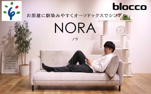 460202001 blocco NORA(ノラ)3人掛け|ブロッコ 北海道 石狩市 家具 ファミリー 家族用 リビング リビングルーム 三人掛け 三人用 3シーター 3人用 3名用 モダン シンプル 高級 耐久 長持ち 高級家具 メンテナンス 保証 座面一枚 肘掛けあり おしゃれ パイピング