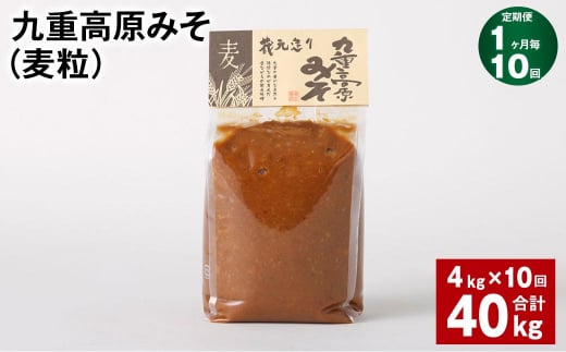 【1ヶ月毎10回定期】 九重高原みそ（麦粒） 1kg✕4袋 計40kg （4kg✕10回） 麦みそ 味噌 赤色系甘口 1431742 - 大分県九重町