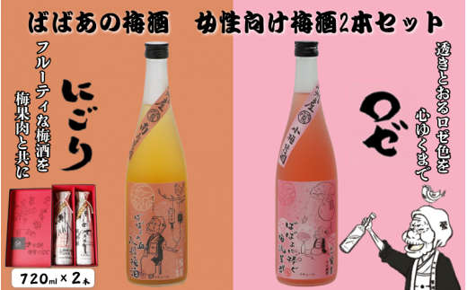 ばばあの梅酒　女性向け梅酒2本セット（にごり梅酒 12度・ロゼ梅酒 12度） 各720ml  / 和歌山 田辺市  紀州南高梅 南高梅 梅 梅酒 ロック  ソーダ割り ギフト 家飲み 酒 お酒 水割り ギフト プレゼント 富田の水 モンドセレクション ばばあの梅酒 にごり酒 ロゼ梅酒 ロゼ パープルクイーン【dnm022】 1505939 - 和歌山県田辺市