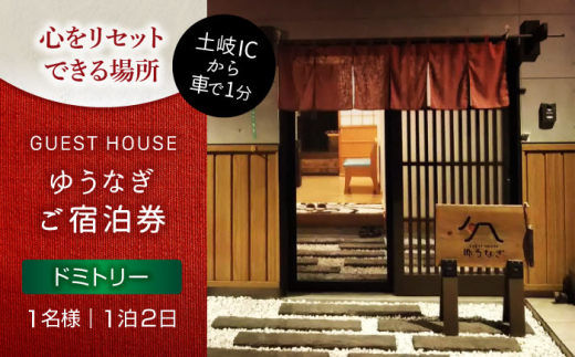 ゲストハウスゆうなぎ ご宿泊券 1名様 1泊2日 ドミトリー 　【ゲストハウス ゆうなぎ】 宿泊 素泊まり インター近く [MGN001] 1432056 - 岐阜県土岐市