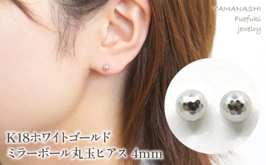 K18　ホワイトゴールド　ミラーボール丸玉　ピアス　4ｍｍ  218-119-WG