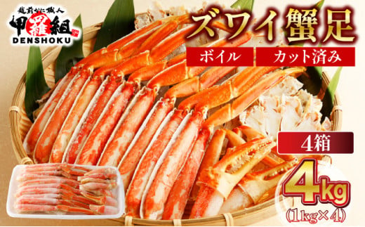 【1月発送】 カット済みボイルずわい足1kg×4箱 【甲羅組 蟹 カニ 魚介類 魚貝類】[024-b427] 1453624 - 福井県敦賀市