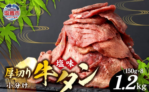 肉厚 牛タン 焼き肉用 ( 塩味 ) 1.2kg｜ 簡易包装 小分け 仙台名物 牛肉 お肉 牛たん タン タン塩 味付き タン中 焼肉 厚切り BBQ バーベキュー 冷凍 塩竈市 宮城県 vsm4789498 1431657 - 宮城県塩竈市