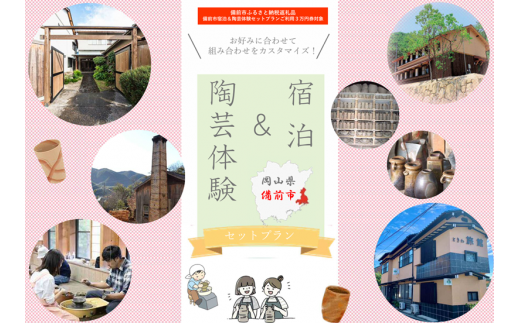 【岡山県備前市】宿泊＆陶芸体験セットプランA　ご利用３万円券 1432034 - 岡山県備前市