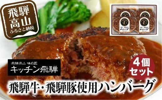 【12月配送】ハンバーグ 4個セット 飛騨牛・飛騨豚使用 個包装  冷凍食品 デミグラスソース付き 洋食 老舗 キッチン飛騨 贈り物 贈答用  CQ016VC12 1126180 - 岐阜県高山市