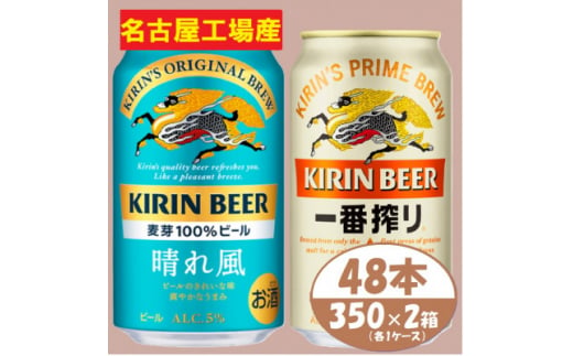 キリン 晴れ風+一番搾り 350ml×48本(各24本)〈お酒・ビール〉【1532833】 1482085 - 愛知県清須市