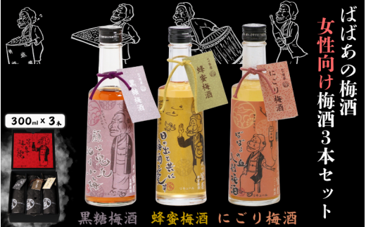 ばばあの梅酒　女性向け梅酒3本セット（黒糖梅酒 12度・蜂蜜梅酒 12度・にごり梅酒 12度） 各300ml  / 和歌山 田辺市  紀州南高梅 南高梅 梅 梅酒 ロック  ソーダ割り ギフト 家飲み 酒 お酒 水割り ギフト プレゼント 富田の水 モンドセレクション ばばあの梅酒 蜂蜜 ハチミツ 黒糖 黒糖梅酒 にごり梅酒 にごり酒【dnm028】 1505945 - 和歌山県田辺市