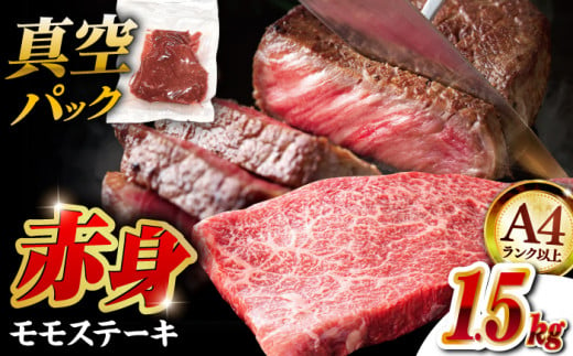 【年内発送対象】【A4ランク以上！】博多和牛 赤身 モモステーキ 約1.5kg（100g×15）▼ 牛肉 肉 にく 返礼品 お肉 家族 口コミ 食材 贅沢 希少部位 希少肉 レア ご褒美 お祝い 御祝い 贈答品 ステーキ 高級 和牛 記念日 料理 プレゼント 自分用 贈り物 国産牛 特産品 冷凍 お土産 A4ランク 桂川町/株式会社MEAT PLUS [ADAQ096] 1341463 - 福岡県桂川町