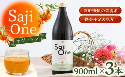 【3か月分を一回で配送】オーガニックサジージュース！SajiOneオーガニック(3本)《豊前市》【ハウスボトラーズ】 [VAX033]