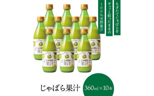 【プレミア和歌山】じゃばら果汁360ml×10本【njb211-y10】 763592 - 和歌山県古座川町