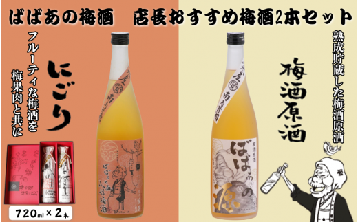 ばばあの梅酒　店長おすすめ梅酒2本セット（にごり梅酒 12度・梅酒原酒 20度） 各720ml  / 和歌山 田辺市  紀州南高梅 南高梅 梅 梅酒 ロック  ソーダ割り ギフト 家飲み 酒 お酒 水割り ギフト プレゼント 富田の水 モンドセレクション ばばあの梅酒 にごり酒 原酒 【dnm020】 1505937 - 和歌山県田辺市