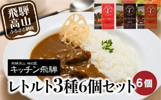 キッチン飛騨 レトルトカレー・シチュー・ハヤシ 3種6個セット | レトルト カレー ビーフシチュー ハヤシビーフ 食品 詰め合わせ カレー 飛騨牛 飛騨高山 飛騨ハム CQ012VC13