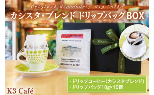 カシスタ・ブレンド　ドリップバッグＢＯＸ 【K3Cafe コーヒー 珈琲 無糖 カフェ 自宅用 贈答用 ブレンド ブラジル産 コロンビア産 グァテマラ産 茨城県 鹿嶋市】　(KCO-4) 1421859 - 茨城県鹿嶋市