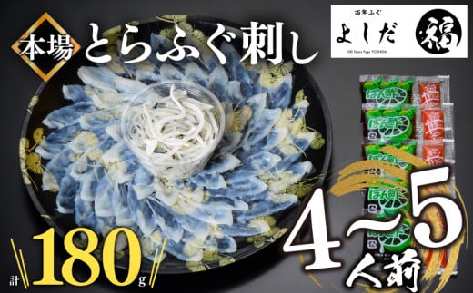 【2025年4月お届け】とらふぐ刺し 4~5人前 冷凍 刺身 100g 皮 80g 計 180g ふぐ皮 付き ( お手軽 解凍するだけ 冷凍 真空 ふぐ 刺身 本場 下関 ふぐ 河豚 フグ刺し ふぐ皮 関門ふぐ とらふぐ ) 891306 - 山口県下関市