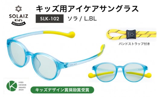 目元をケアするキッズ用サングラス『SOLAIZ Kid's』 SLK-102 ソラ / L.BLレンズ ボストンモデル（バンドストラップ付き）1本 [C-17207_01] 1419728 - 福井県坂井市