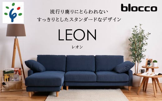 460200002 blocco LEON(レオン)カウチセット[肘クッション×2個付き/手洗い可能生地]|ブロッコ 北海道 石狩市 家具 ファミリー 家族用 リビング リビングルーム 三人掛け 三人用 3シーター 高級 耐久 長持ち 高級家具 クッション付き カバー取り外し 洗えるカバー カバー洗濯可能 カバー着脱可能