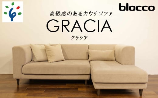 460196002 blocco GRACIA(グラシア)カウチセット[腰当クッション×3個付き/手洗い可能生地]|ブロッコ 北海道 家具 ソファ ソファー カウチ 三人掛け 3人 3人 家族 ファミリー 横になれる リラックス モダン シンプル クッション付き 高級感 高級 保証 永年メンテナンス