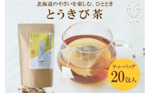 とうきび茶 ティーバッグ 2.2g × 20包 ティーバッグ 無添加 ノンカフェイン とうもろこし茶 トウモロコシ 茶 野菜茶 コーン茶 ギフト 紅茶 水出し ノンカロリー 健康茶 お取り寄せ 国産 お茶 プレゼント ふうか Fu-ka ノースフリート 送料無料 北海道 札幌市 681516 - 北海道札幌市